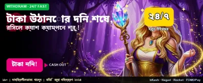 সহজ টাকা উত্তোলনের নিশ্চয়তা banner
